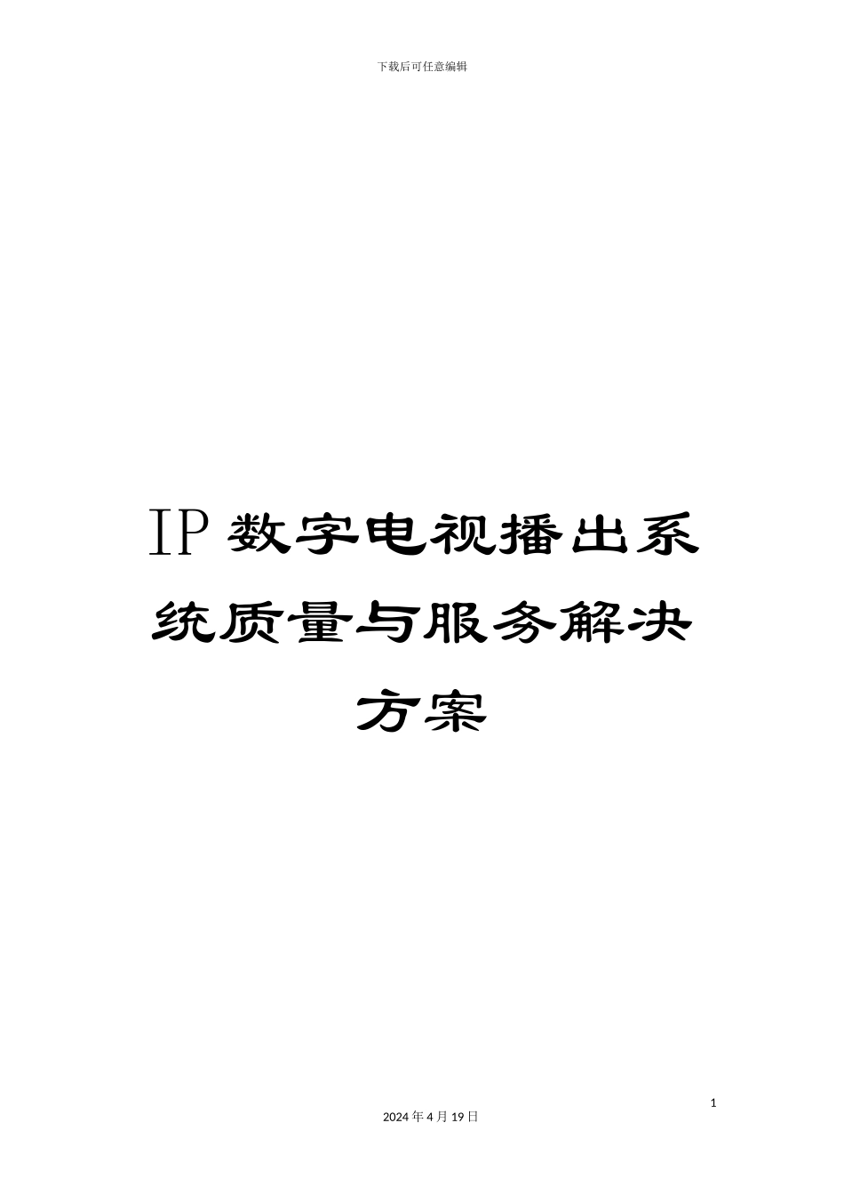 IP数字电视播出系统质量与服务解决方案_第1页