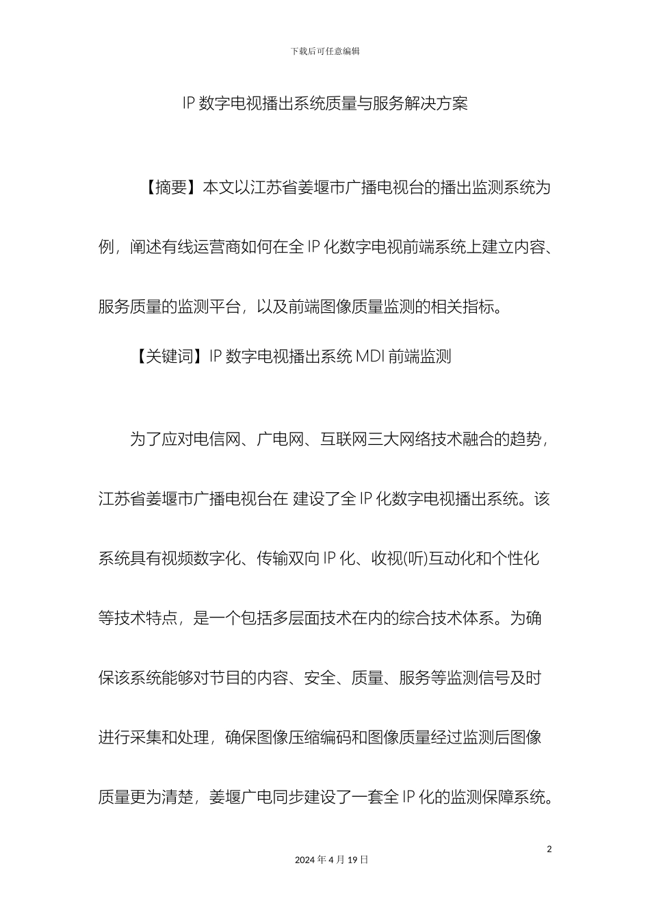 IP数字电视播出系统质量与服务解决方案_第2页