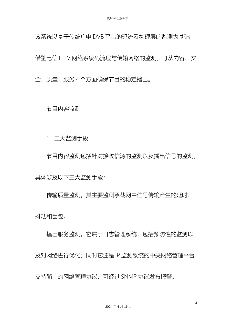 IP数字电视播出系统质量与服务解决方案_第3页