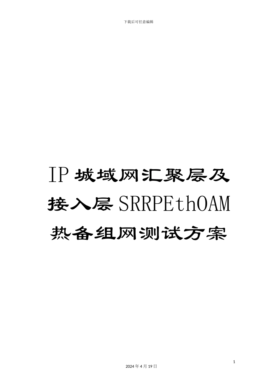 IP城域网汇聚层及接入层SRRPEthOAM热备组网测试方案_第1页