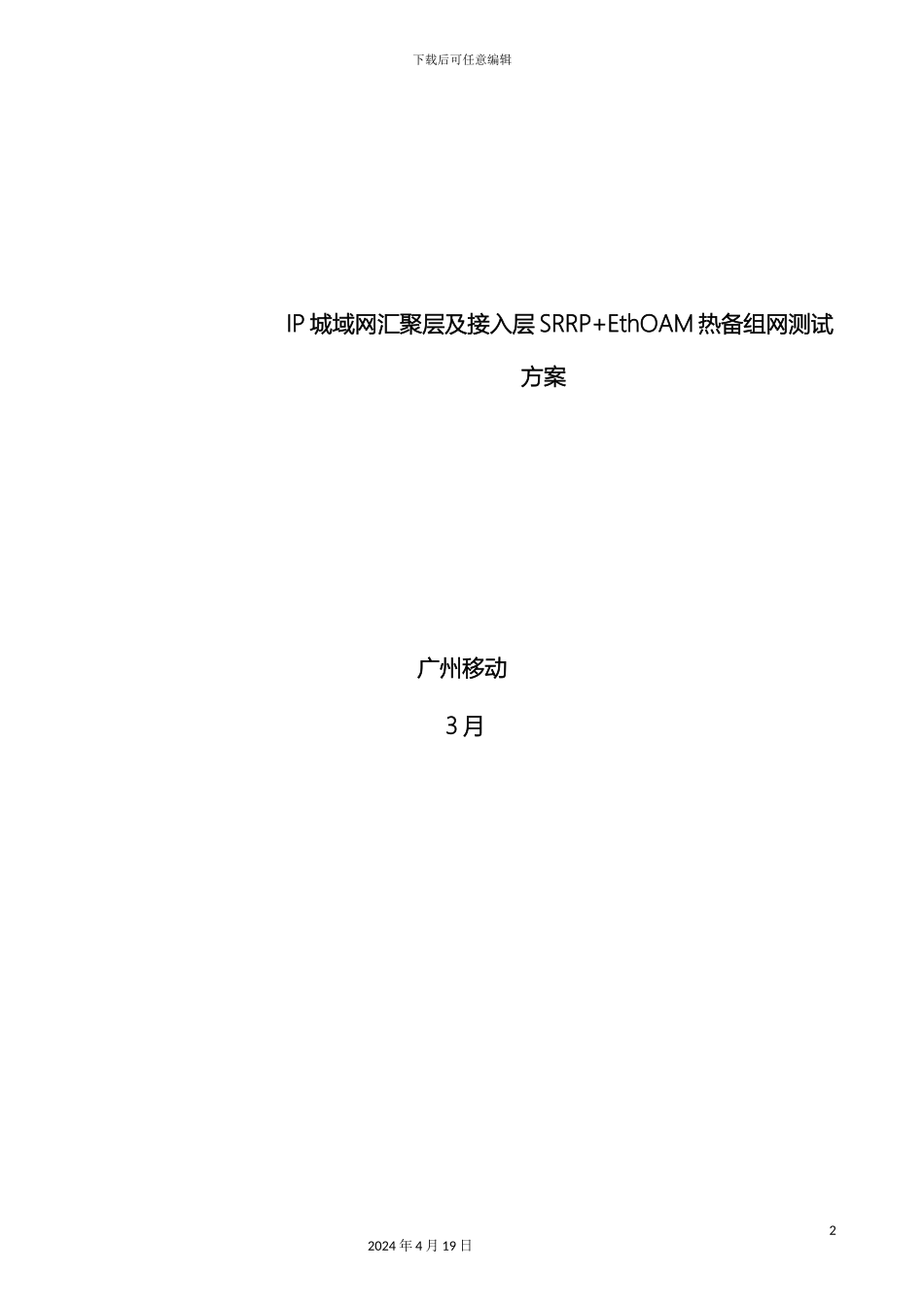IP城域网汇聚层及接入层SRRPEthOAM热备组网测试方案_第2页