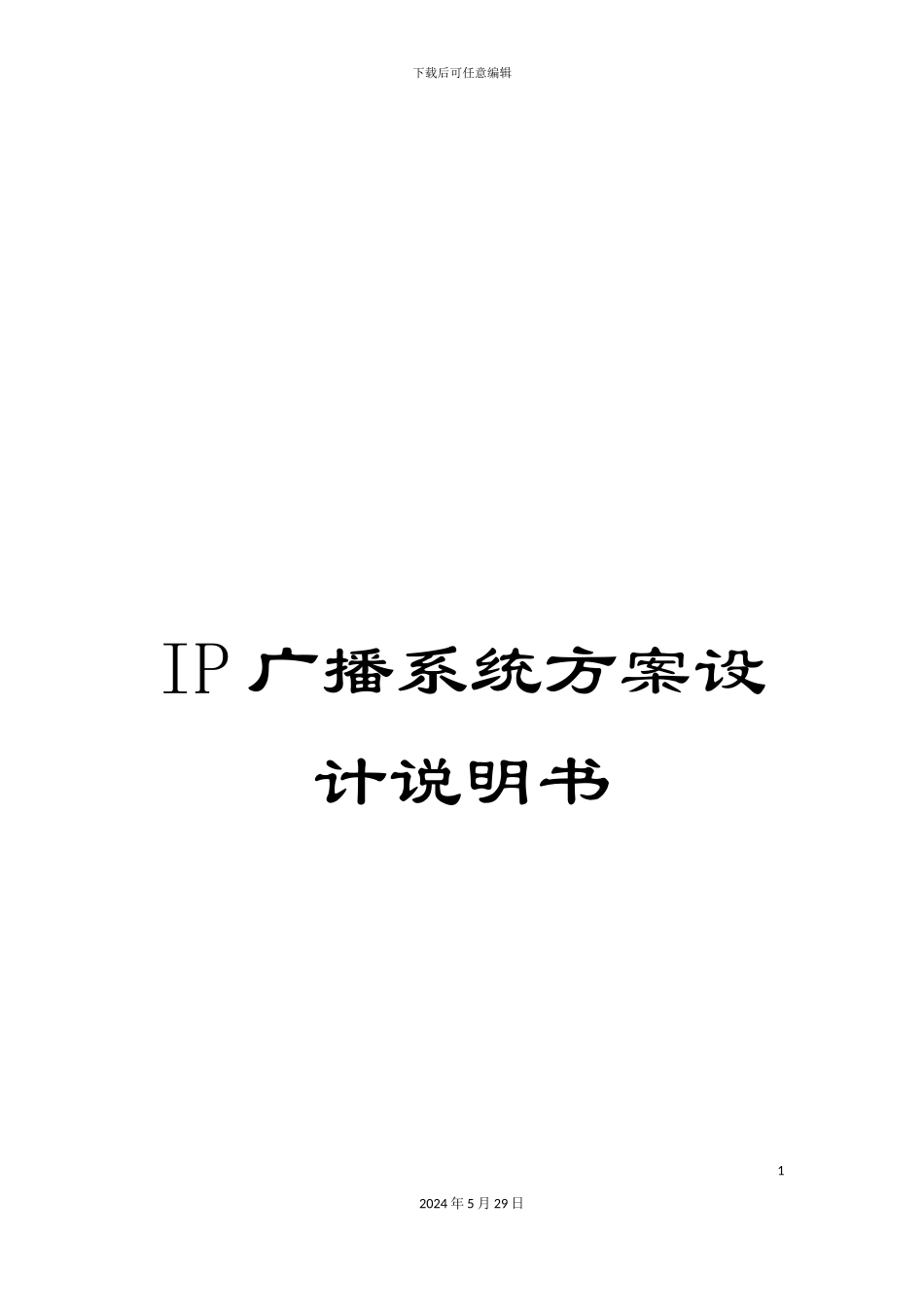 IP广播系统方案设计说明书_第1页