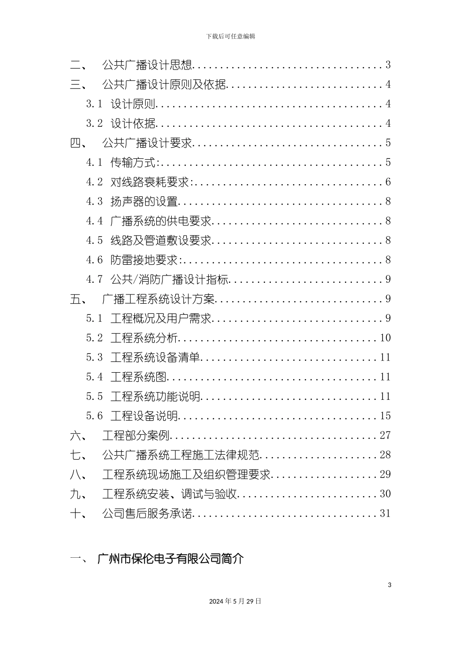 IP广播系统方案设计说明书_第3页