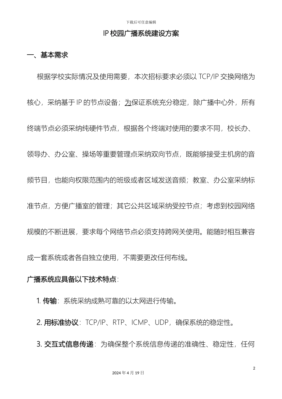 IP校园广播系统建设方案_第2页