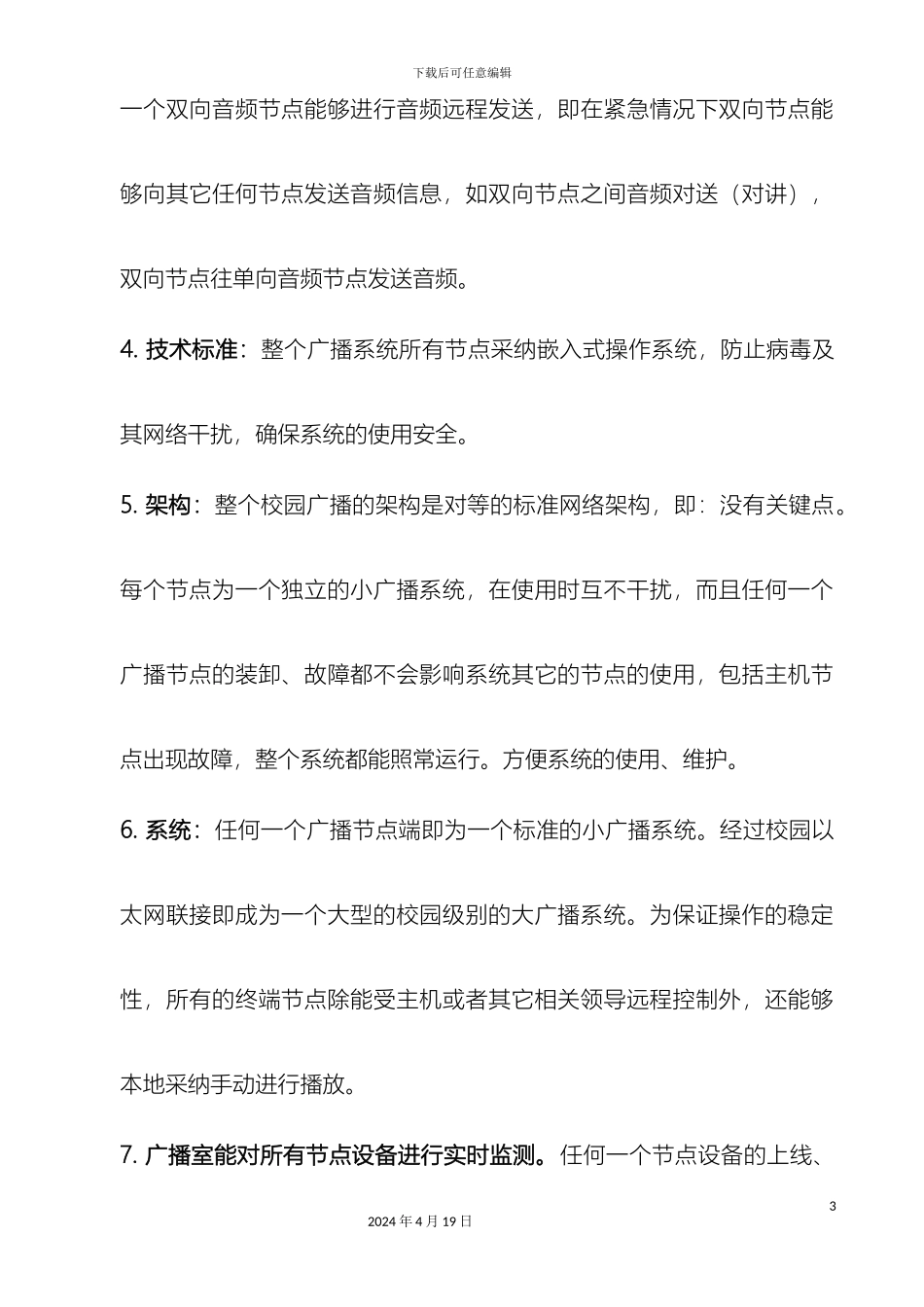 IP校园广播系统建设方案_第3页