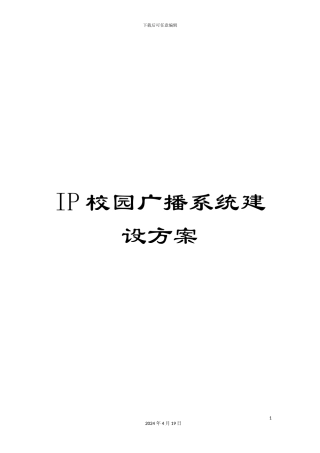 IP校园广播系统建设方案