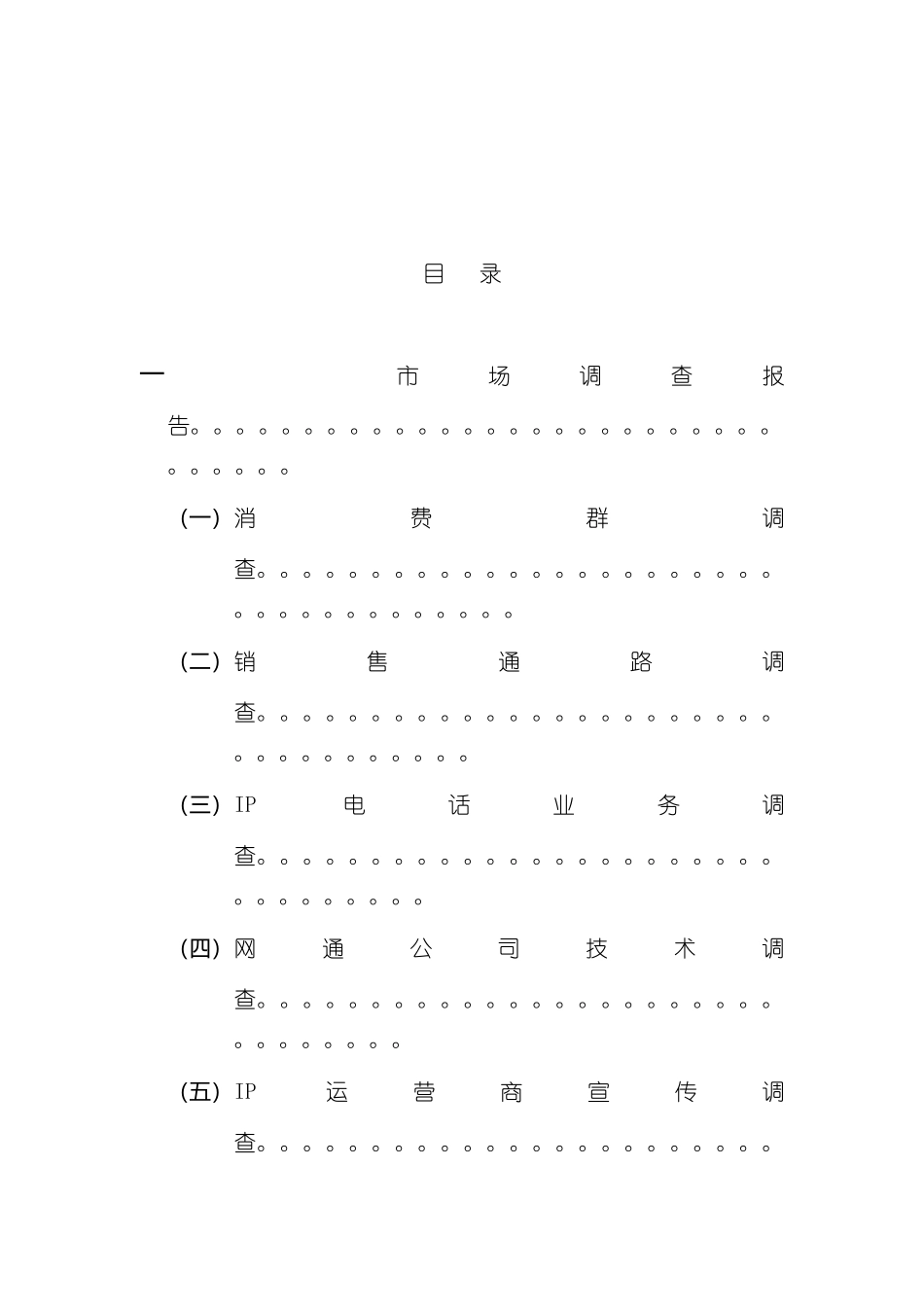 IP电话业务整合营销方案_第2页