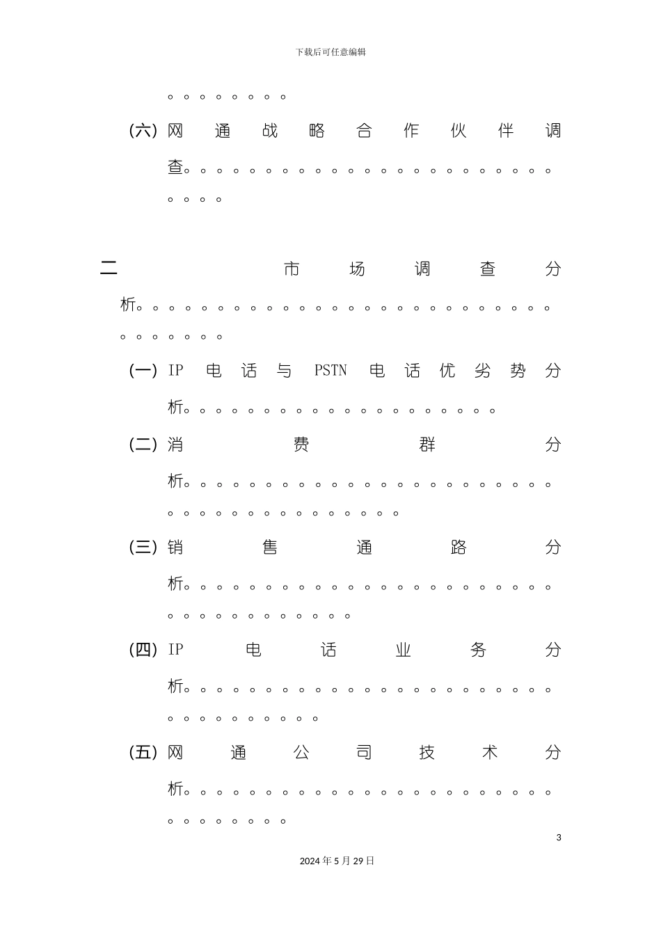 IP电话业务整合营销方案_第3页