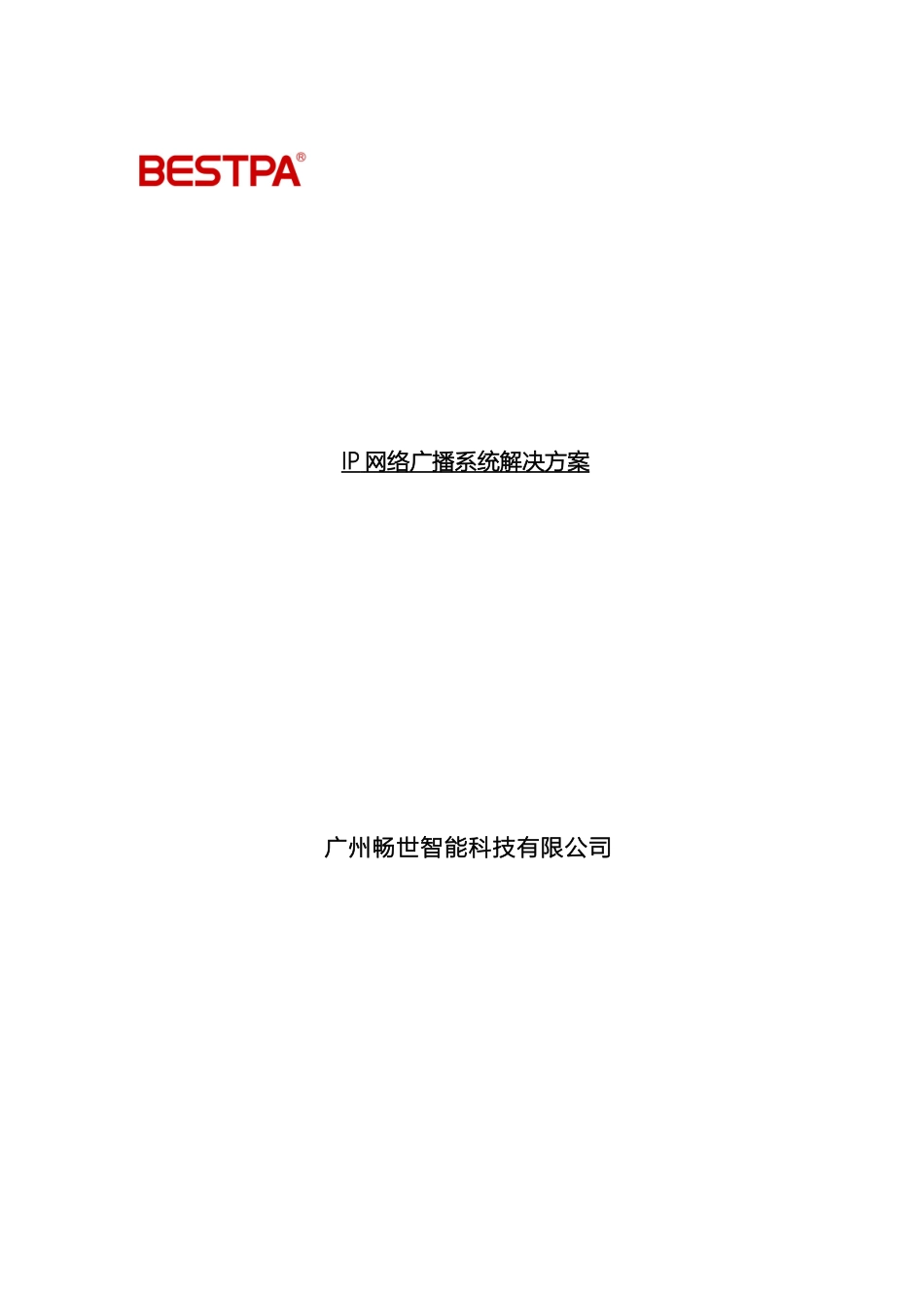 IP数字网络广播系统方案说明_第2页