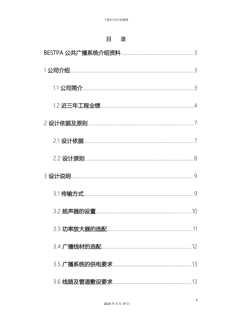 IP数字网络广播系统方案说明_第3页