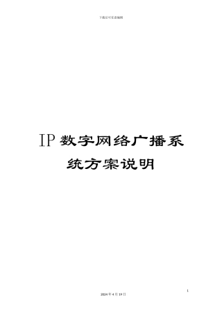 IP数字网络广播系统方案说明