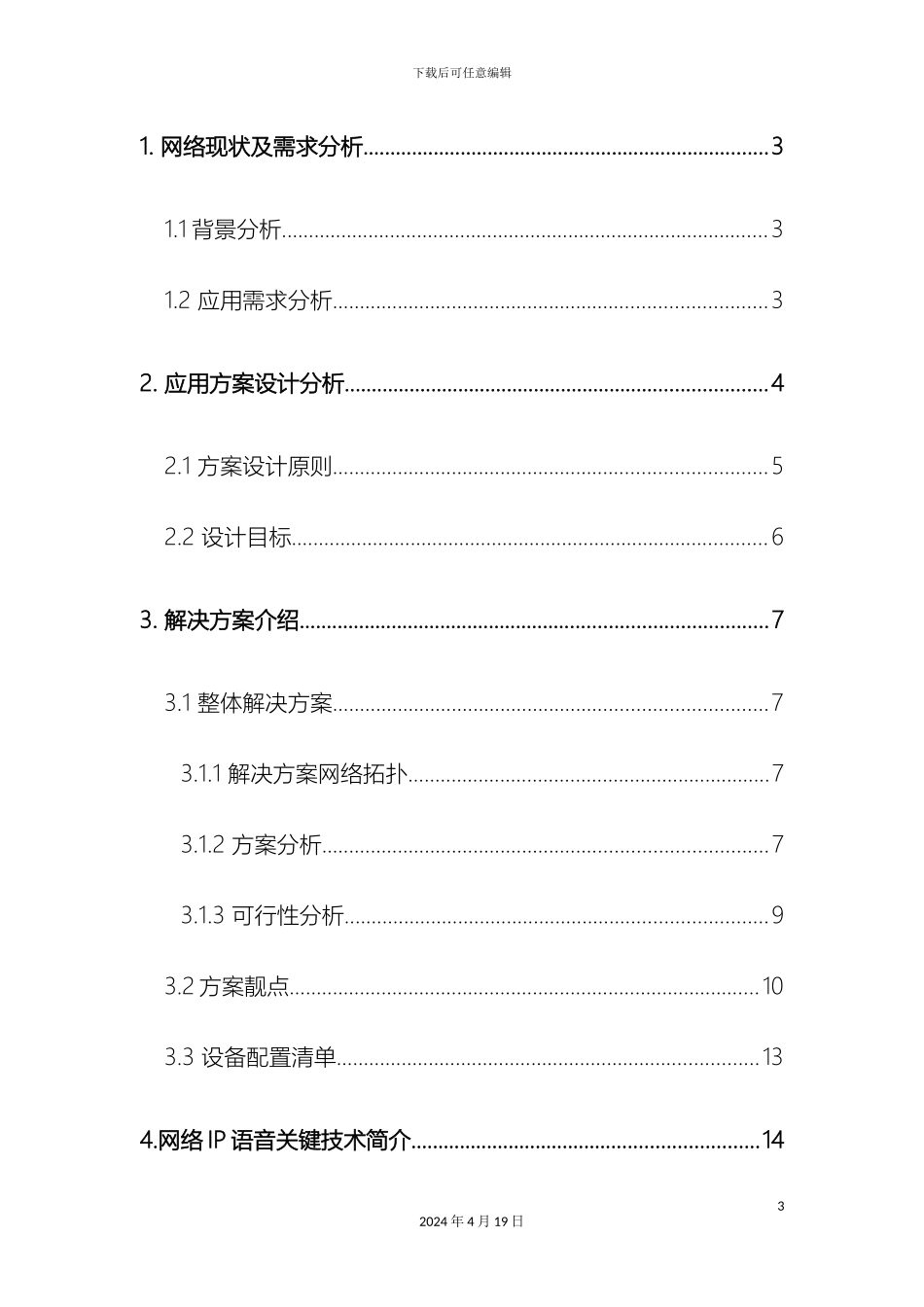 IP电话系统建设方案_第3页