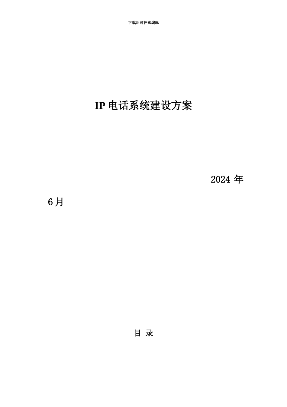 IP电话系统建设参考方案_第2页