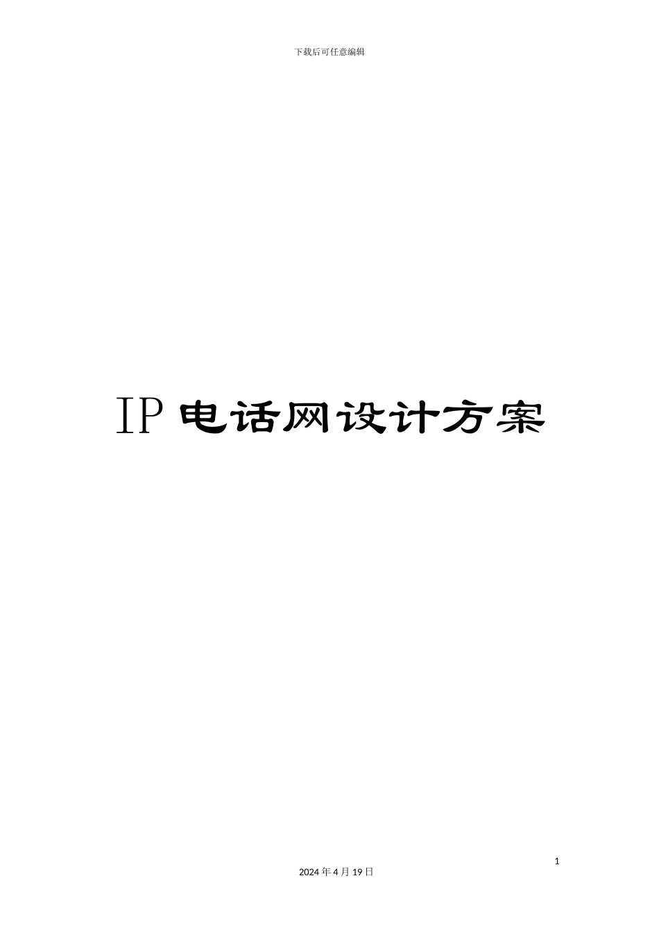IP电话网设计方案_第1页
