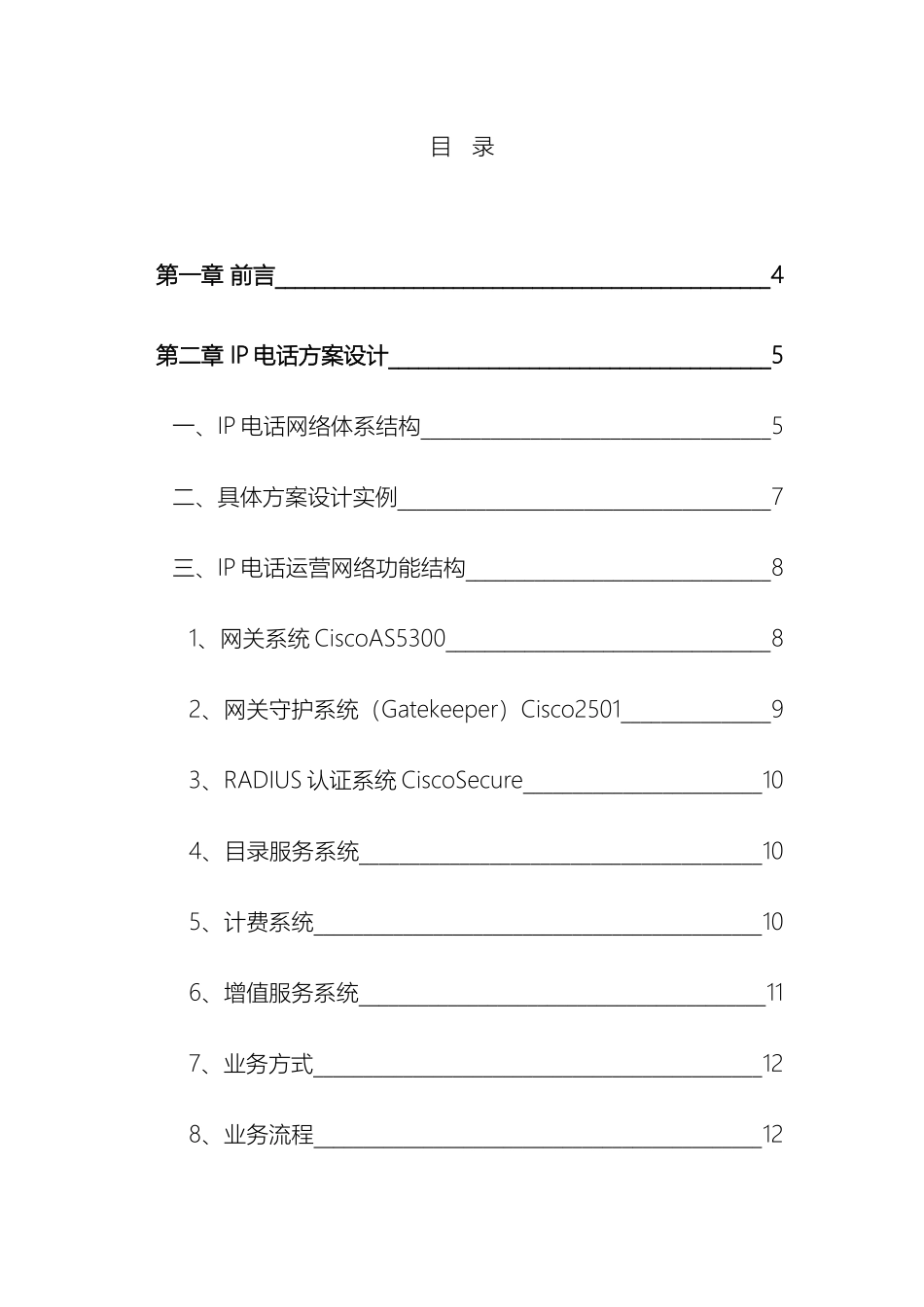 IP电话网设计方案_第3页