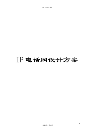 IP电话网设计方案