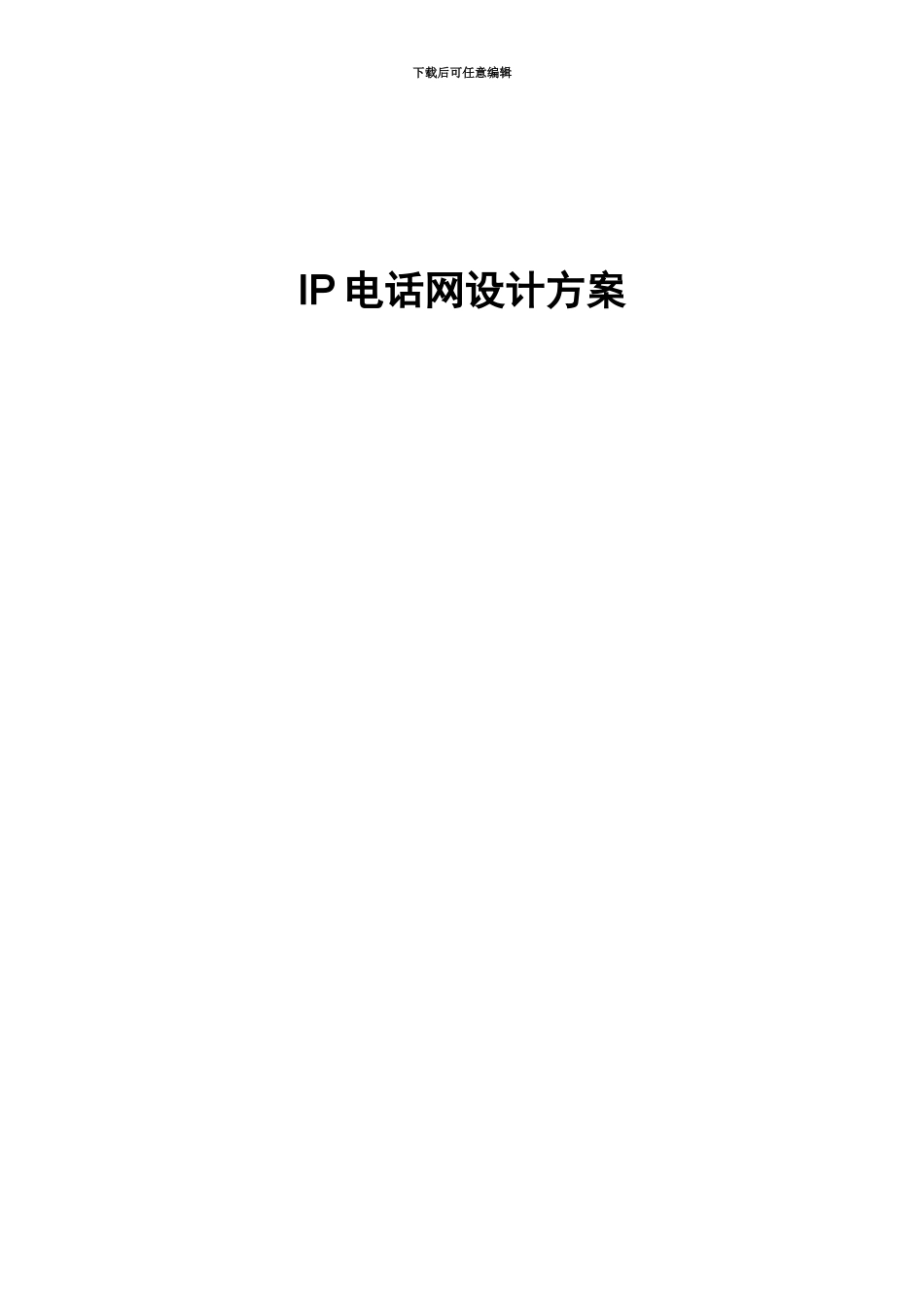 IP电话网设计方案研究_第2页