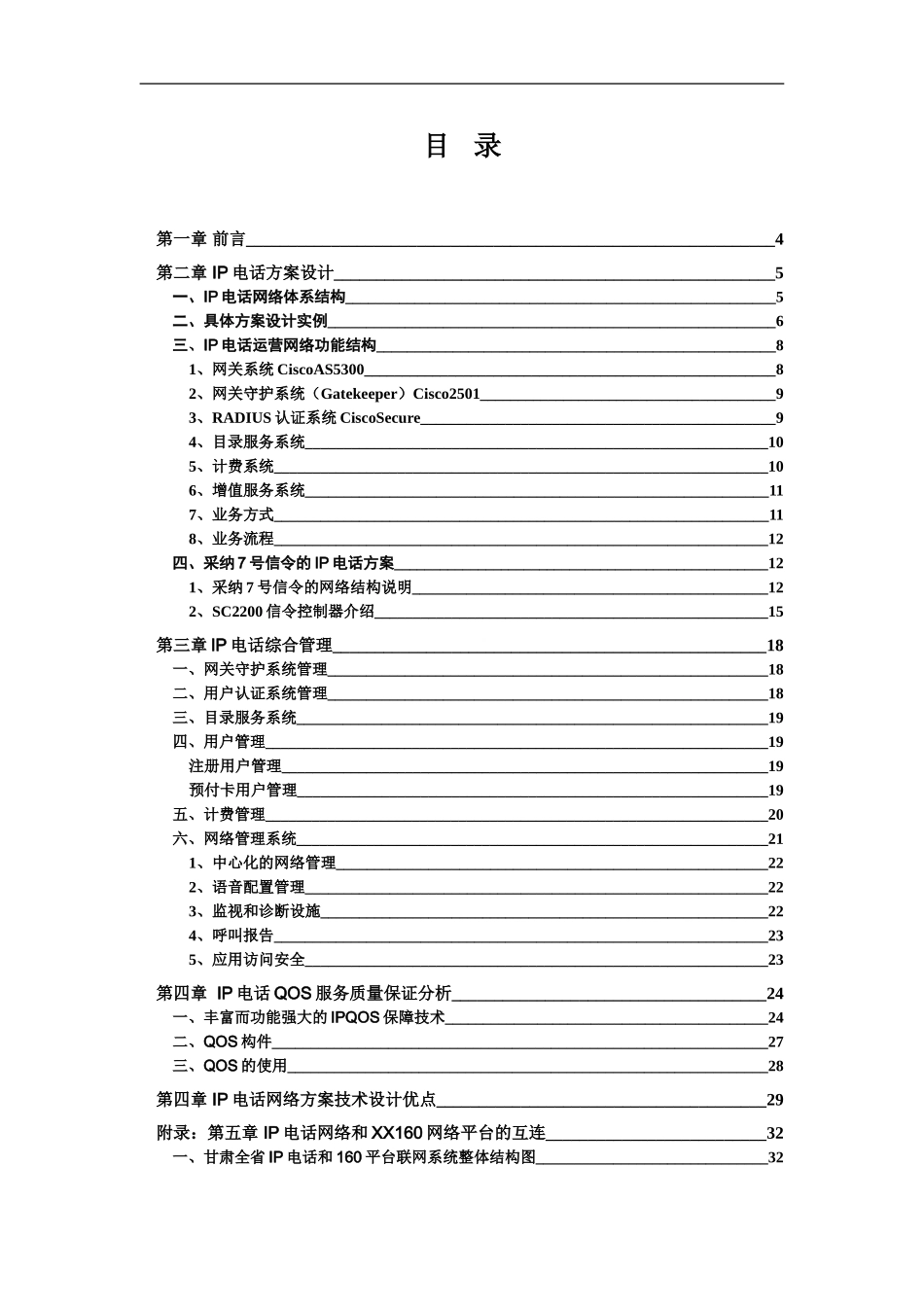 IP电话网设计方案研究_第3页