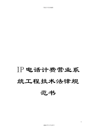 IP电话计费营业系统工程技术规范书