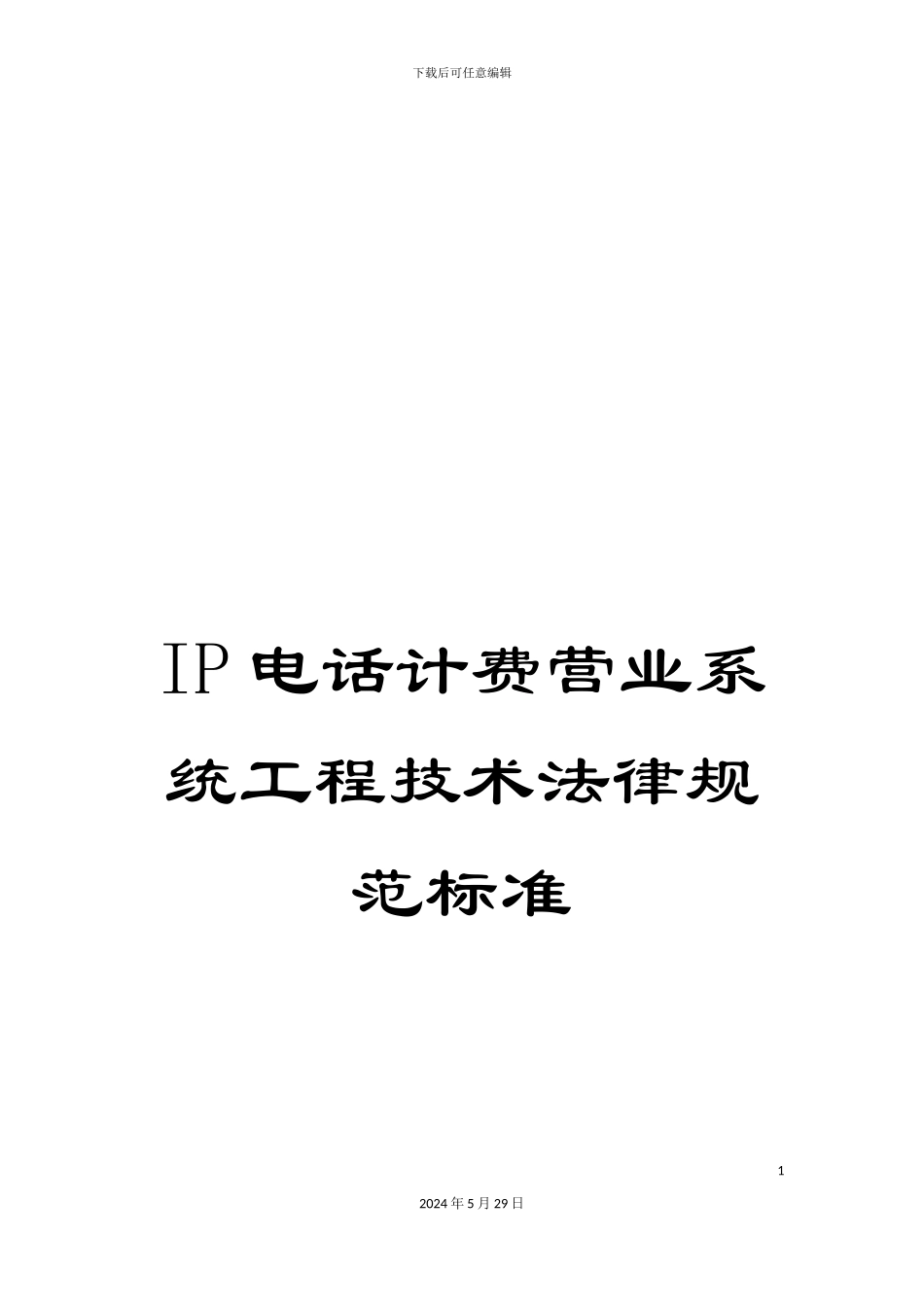 IP电话计费营业系统工程技术规范标准_第1页