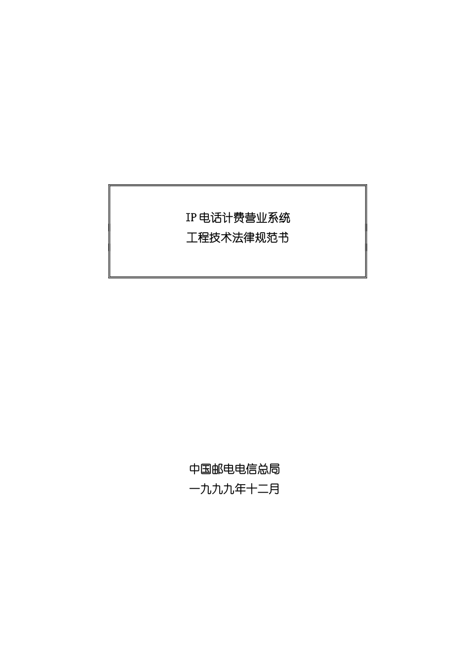 IP电话计费营业系统工程技术规范标准_第3页