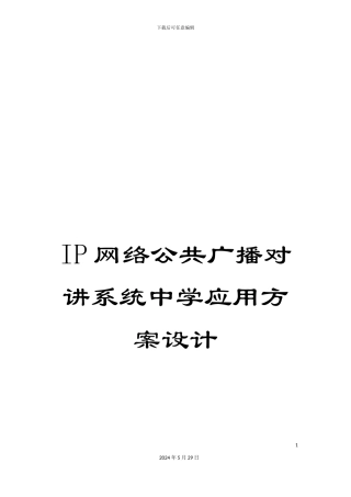 IP网络公共广播对讲系统中学应用方案设计