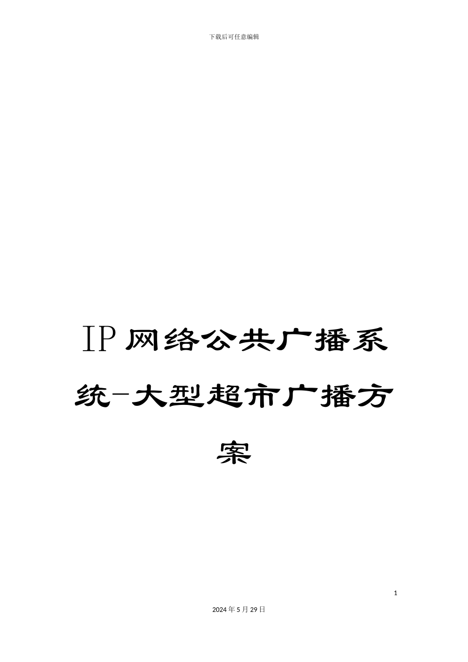 IP网络公共广播系统-大型超市广播方案_第1页