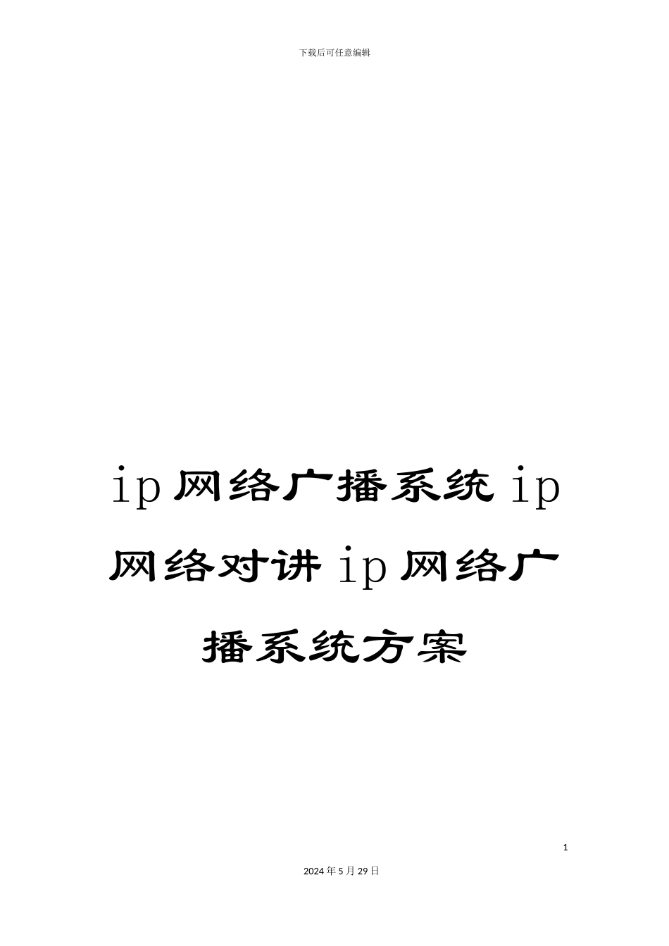 ip网络广播系统ip网络对讲ip网络广播系统方案_第1页