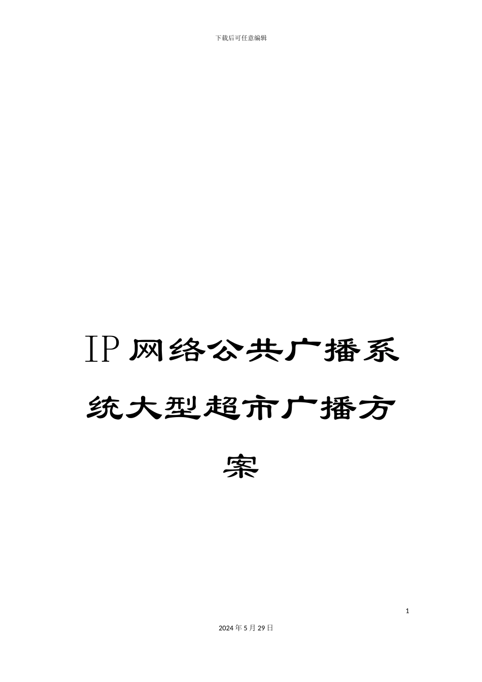 IP网络公共广播系统大型超市广播方案_第1页