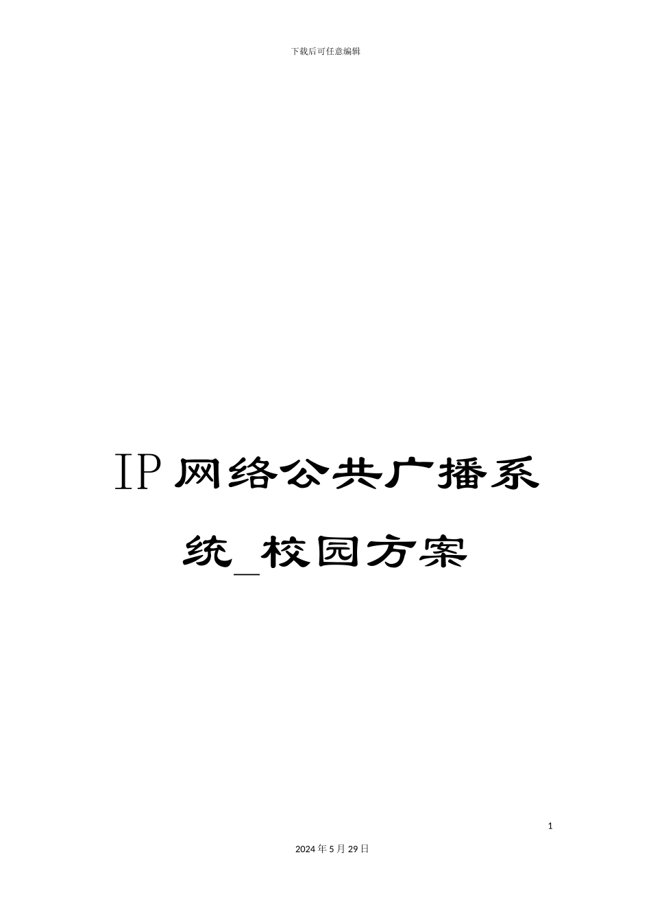 IP网络公共广播系统-校园方案_第1页