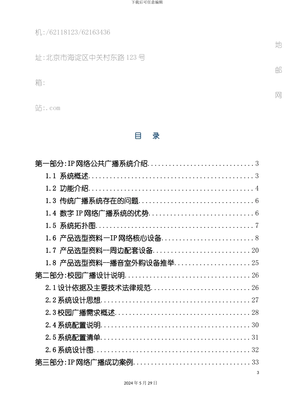 IP网络公共广播系统-校园方案_第3页