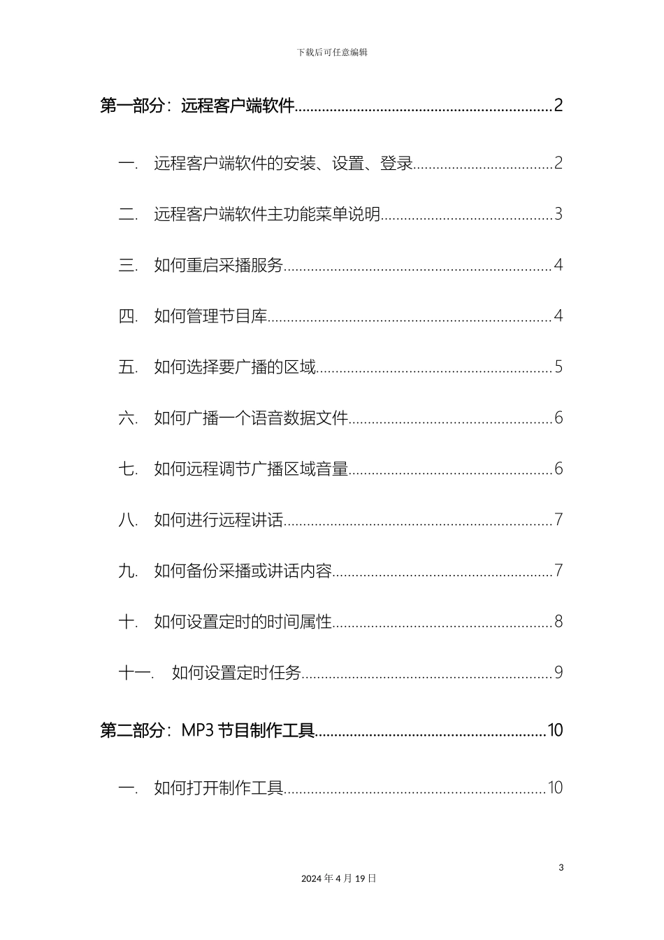 IP网络广播系统客户端软件操作说明书_第3页