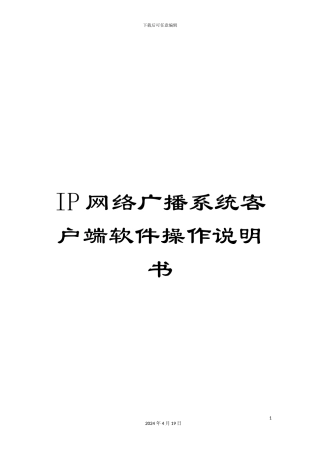 IP网络广播系统客户端软件操作说明书