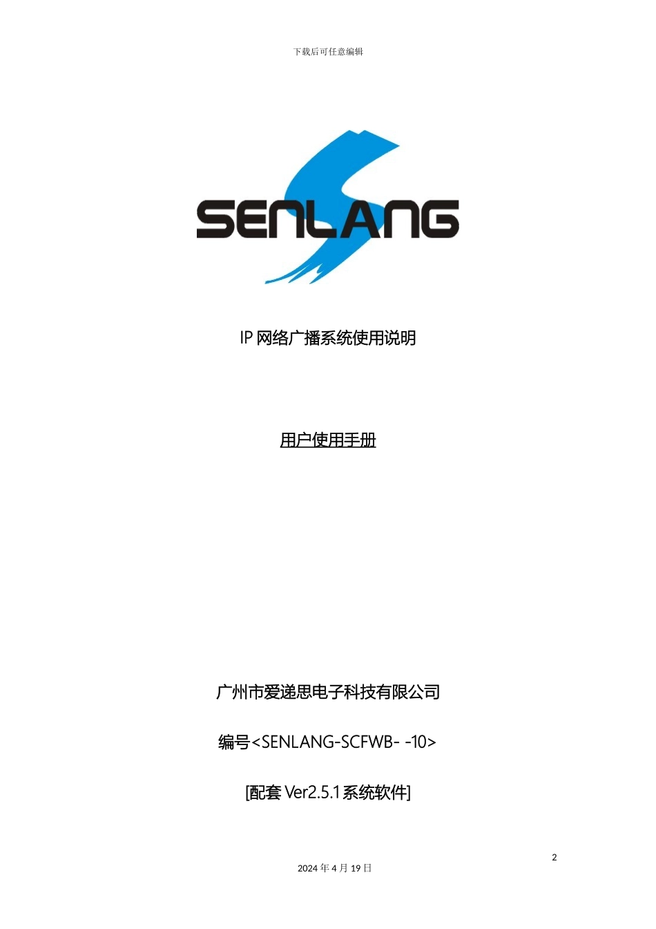 IP网络广播系统操作培训手册_第2页