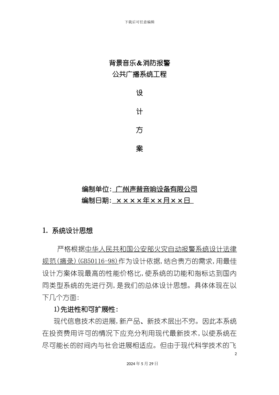 IP网络广播系统投标方案_第2页