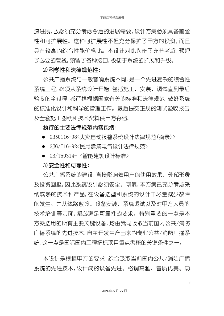 IP网络广播系统投标方案_第3页
