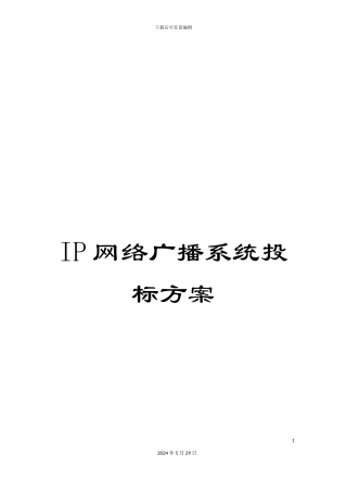 IP网络广播系统投标方案