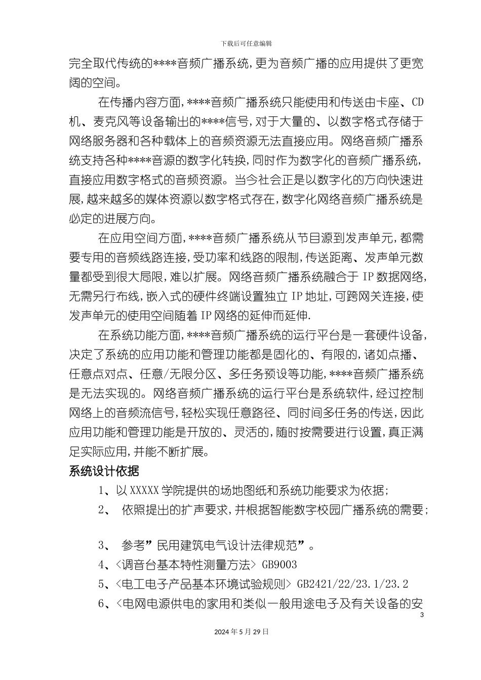 IP网络广播系统方案_第3页