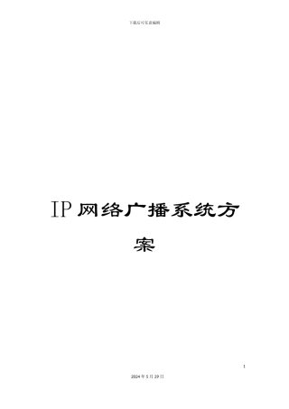 IP网络广播系统方案