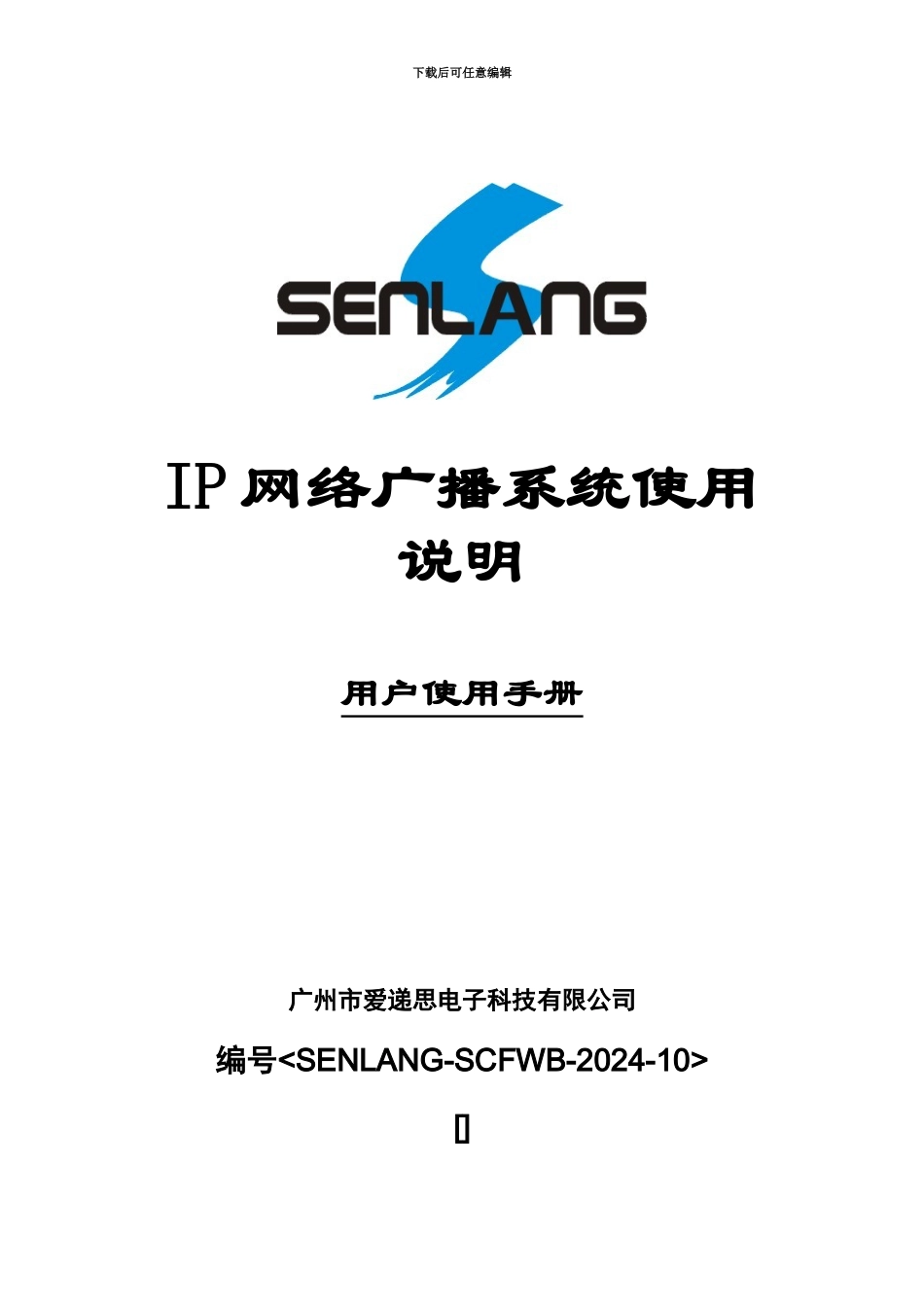 IP网络广播系统操作培训管理手册_第2页