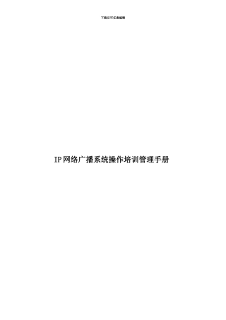 IP网络广播系统操作培训管理手册