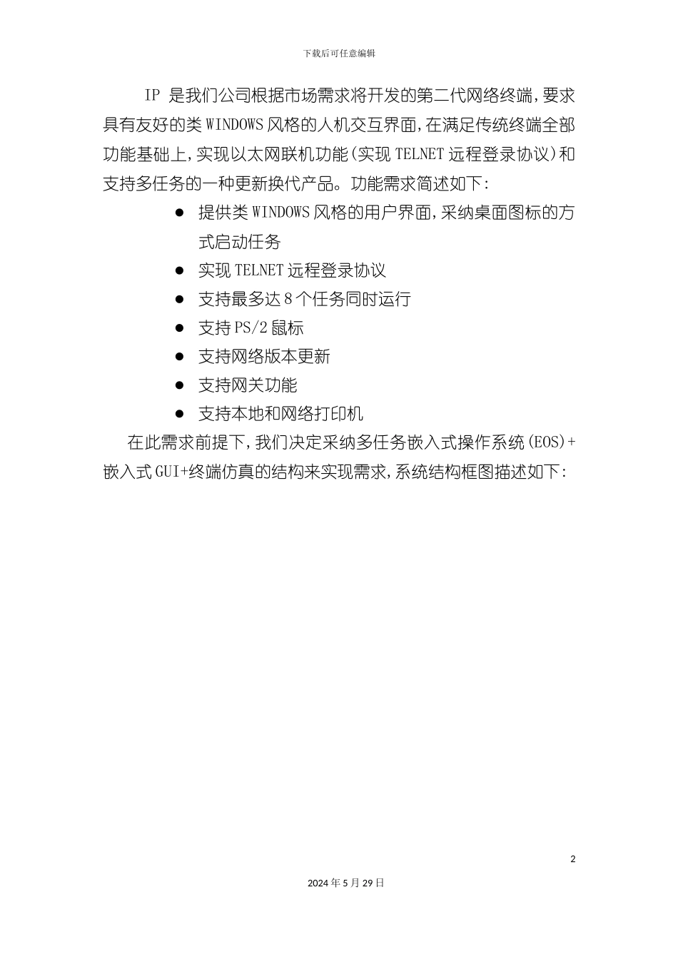 IP网络终端系统方案概要设计_第2页