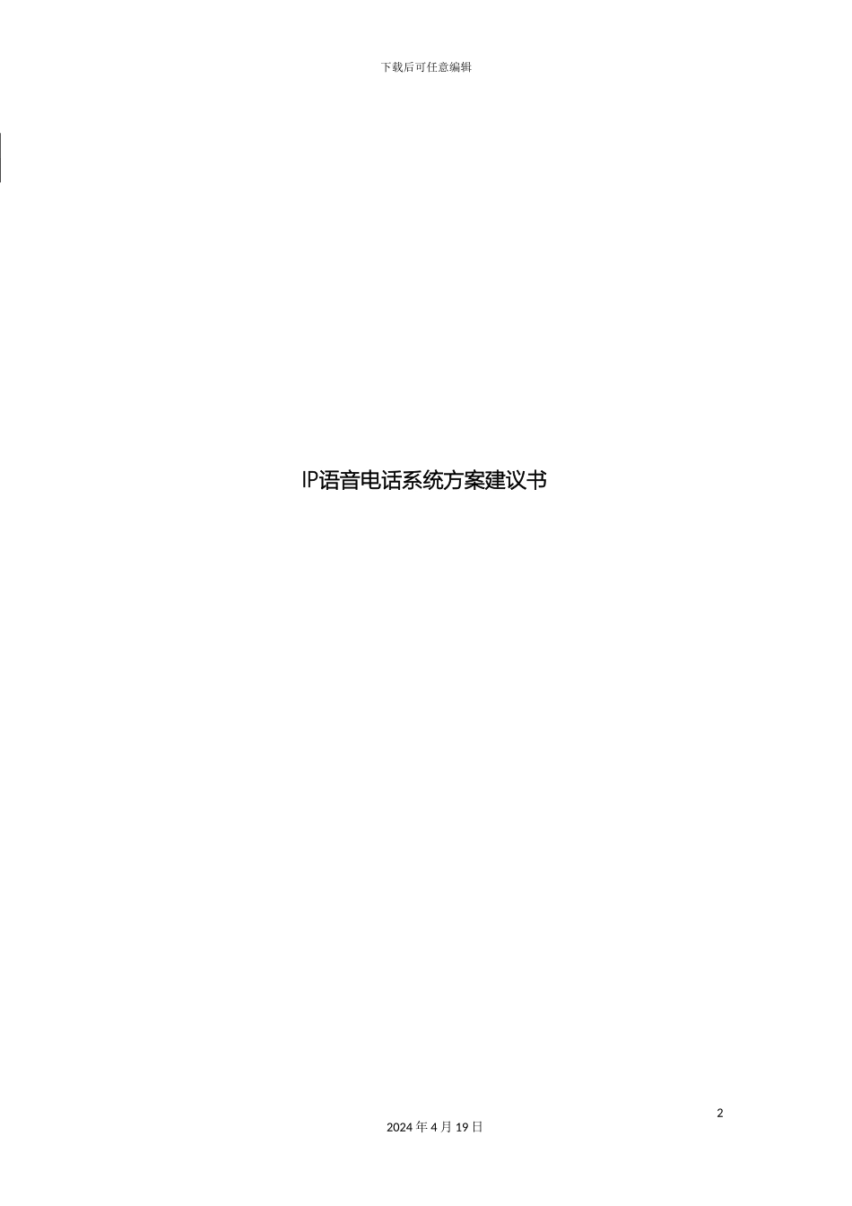 IP语音电话系统方案_第2页