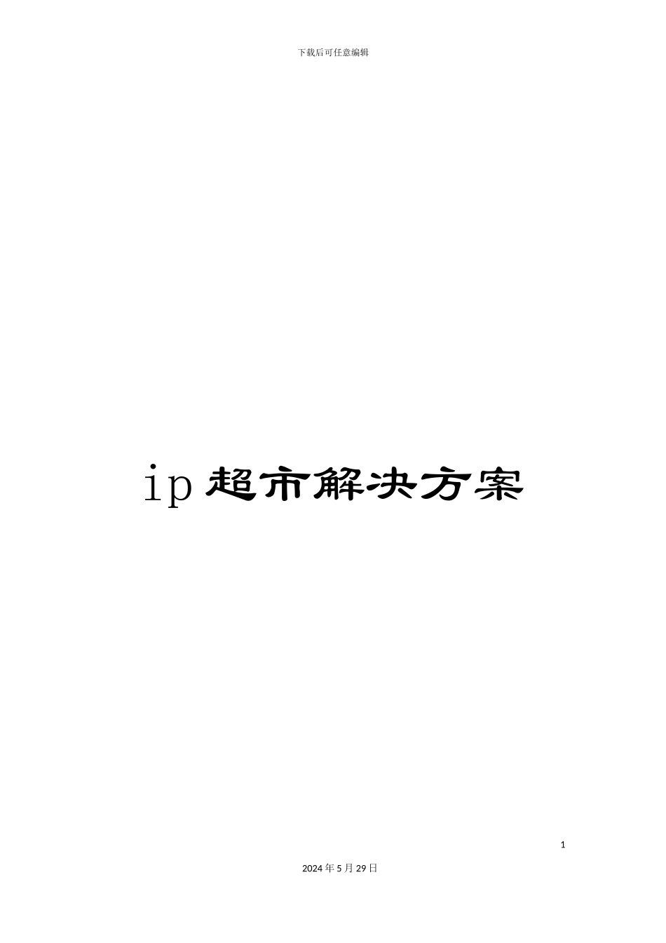 ip超市解决方案_第1页