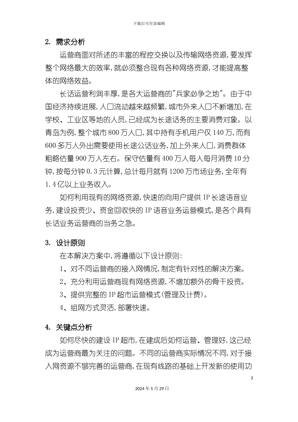 ip超市解决方案_第3页