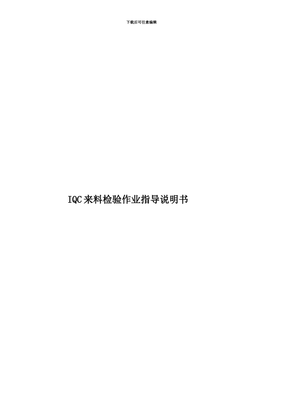 IQC来料检验作业指导说明书_第1页