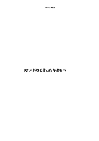 IQC来料检验作业指导说明书