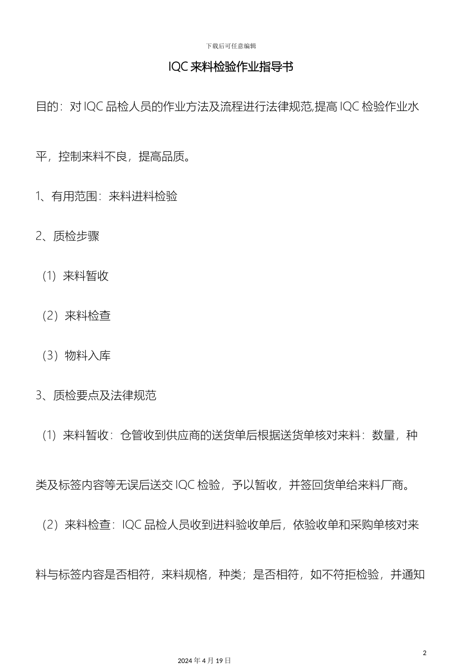 IQC来料检验作业指导书_第2页