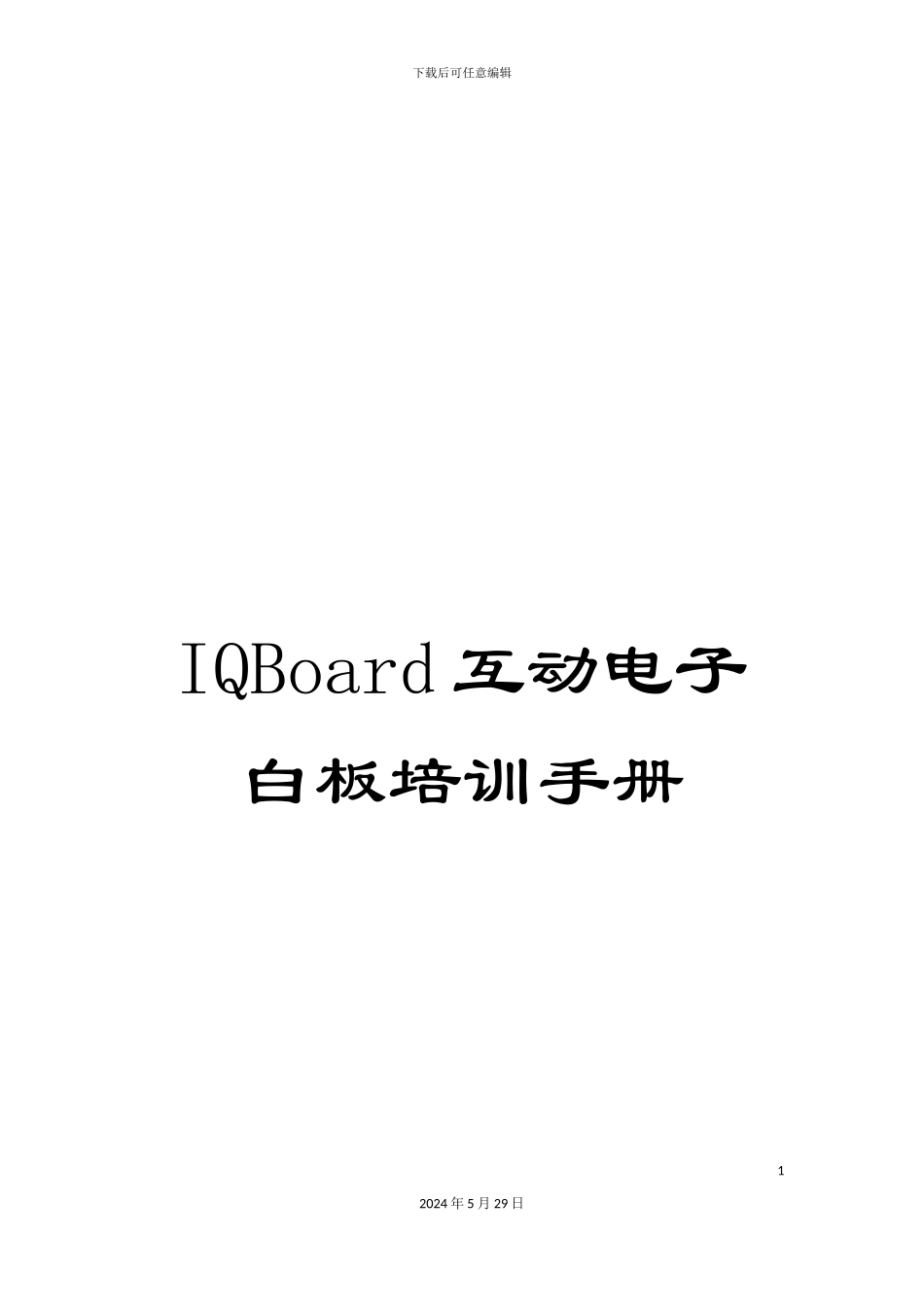 IQBoard互动电子白板培训手册_第1页