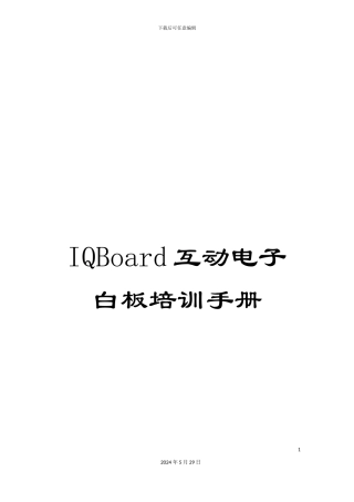 IQBoard互动电子白板培训手册